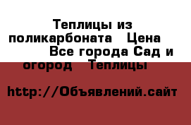 Теплицы из поликарбоната › Цена ­ 12 000 - Все города Сад и огород » Теплицы   